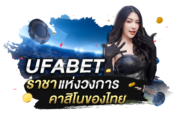 UFABET: ราชาแห่งวงการคาสิโนของไทย และเว็บเดิมพันมาตฐานระดับโลก