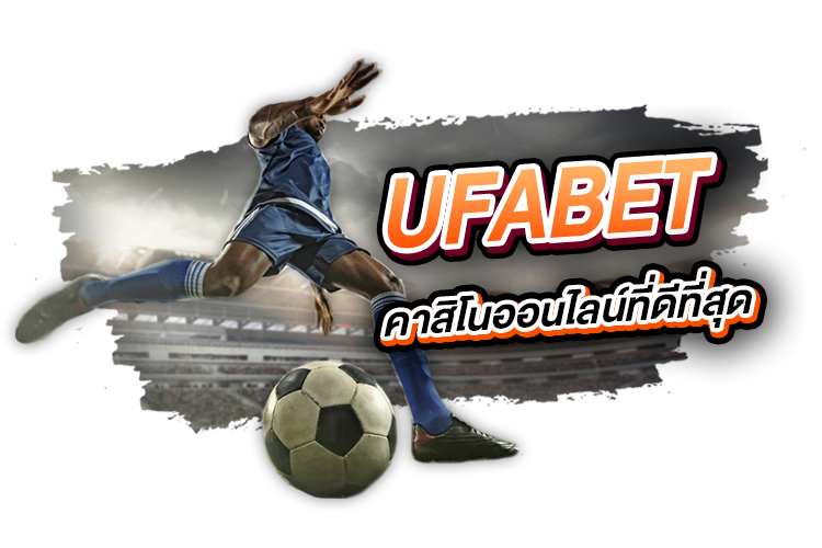 Ufabet เป็นคาสิโนออนไลน์ที่ดีที่สุด | 1UFABET