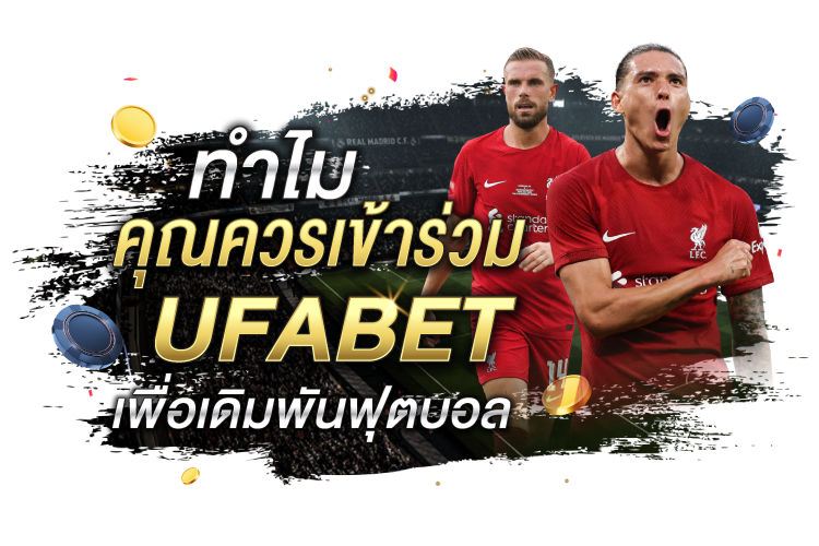 ทำไมคุณควรเข้าร่วม Ufabet เพื่อเดิมพันฟุตบอล | 1UFABET