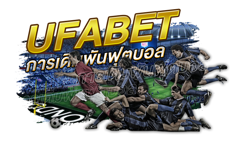 Ufabet การเดิมพันฟุตบอล | 1UFABET