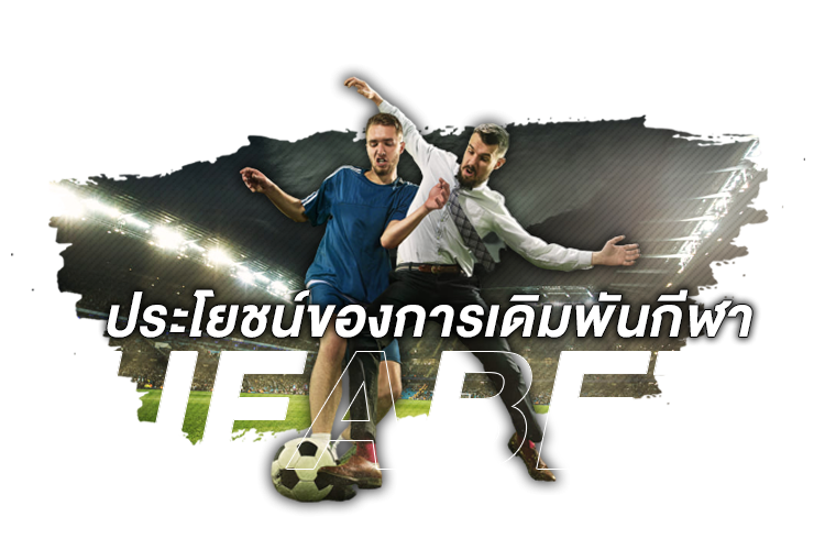 ประโยชน์ของการเดิมพันกีฬา Ufabet | 1UFABET