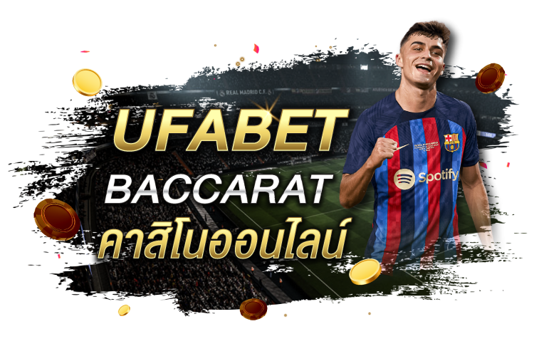 รีวิว Ufabet Baccarat คาสิโนออนไลน์ | 1UFABET