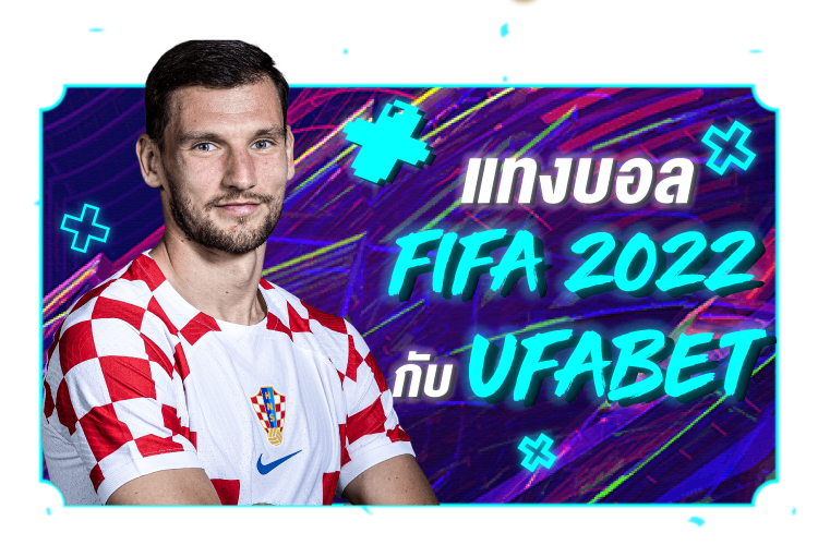 พนันบอลฟีฟ่า 2022 กับ UFABET |1UFABET