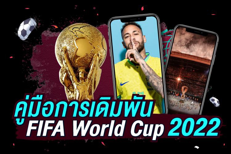 คู่มือการเดิมพัน FIFA World Cup 2022 | 1ยูฟาเบท