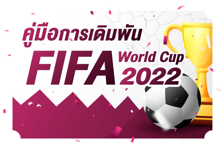 คู่มือการเดิมพัน FIFA World Cup 2022 |1UFABET