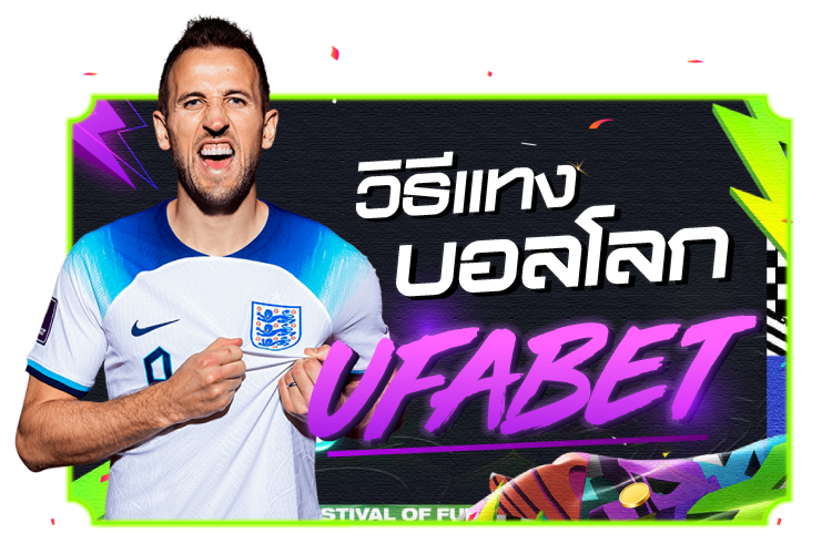 วิธีแทงบอลโลกกับ UFABET |1UFABET