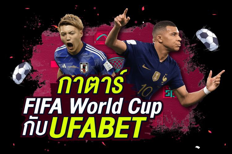 กาตาร์ FIFA World Cup กับ UFABET | 1ยูฟาเบท
